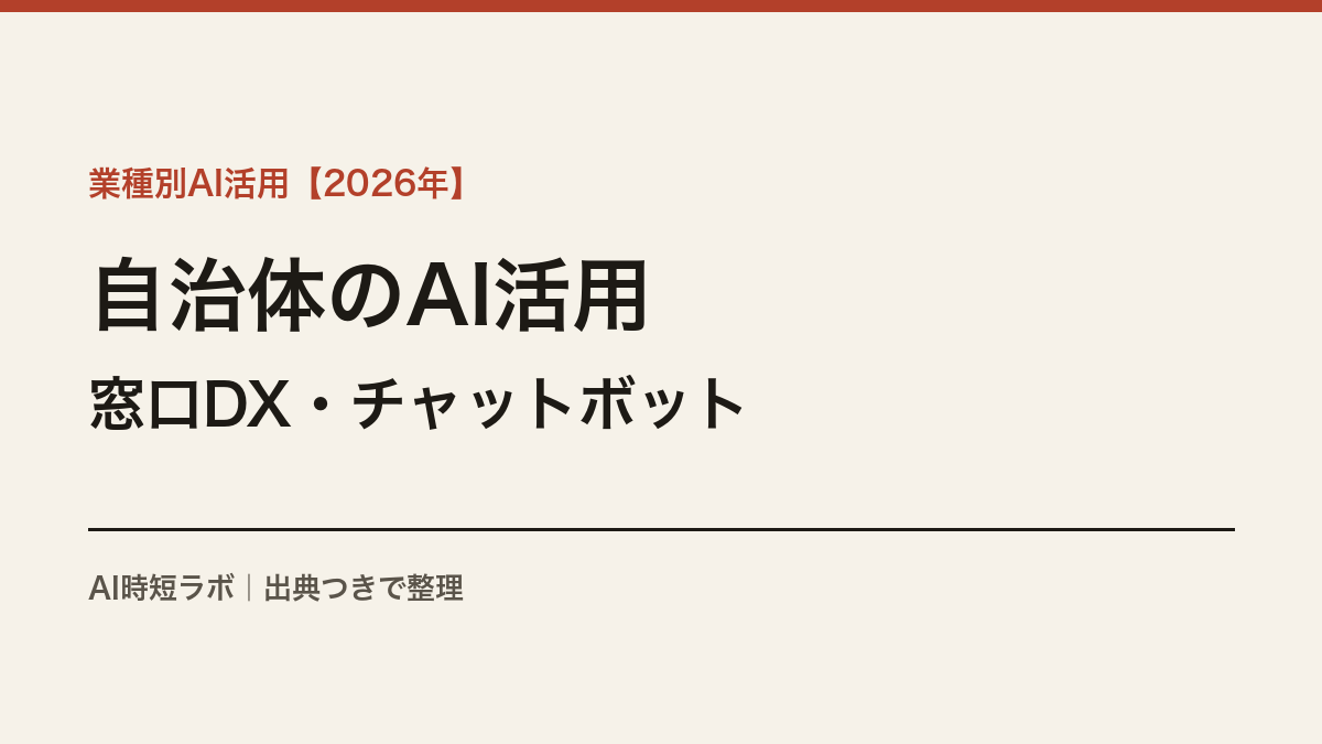 自治体のAI活用──市区町村レベルの窓口DXとチャットボット導入の実態【2026年】の記事画像