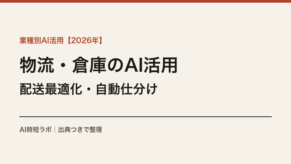 物流・倉庫のAI活用──配送ルート最適化・自動仕分けの実際【2026年】の記事画像