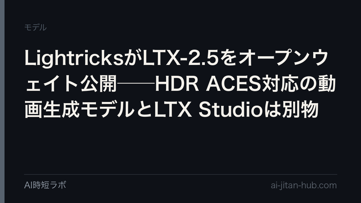 LightricksがLTX-2.5をオープンウェイト公開──HDR ACES対応の動画生成モデルとLTX Studioは別物の記事画像