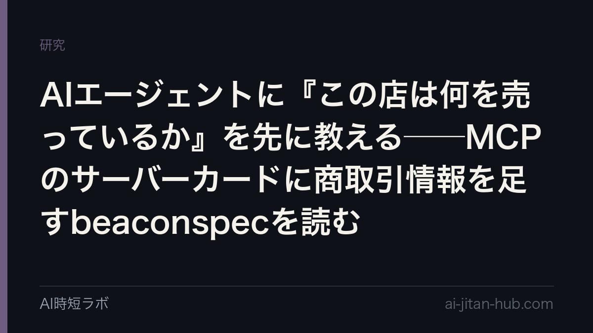 AIエージェントに『この店は何を売っているか』を先に教える──MCPのサーバーカードに商取引情報を足すbeaconspecを読むの記事画像