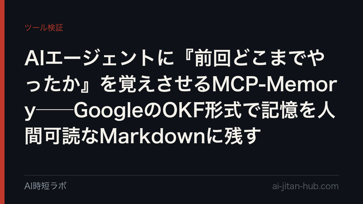 AIエージェントに『前回どこまでやったか』を覚えさせるMCP-Memory──GoogleのOKF形式で記憶を人間可読なMarkdownに残すの記事画像