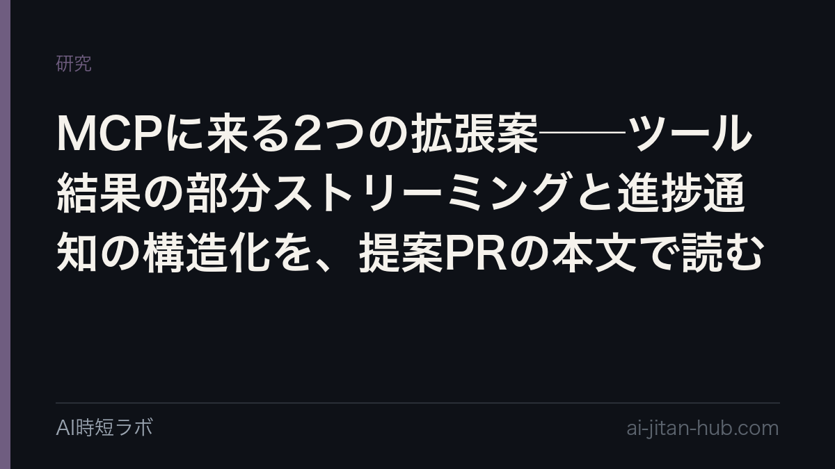 MCPに来る2つの拡張案──ツール結果の部分ストリーミングと進捗通知の構造化を、提案PRの本文で読むの記事画像