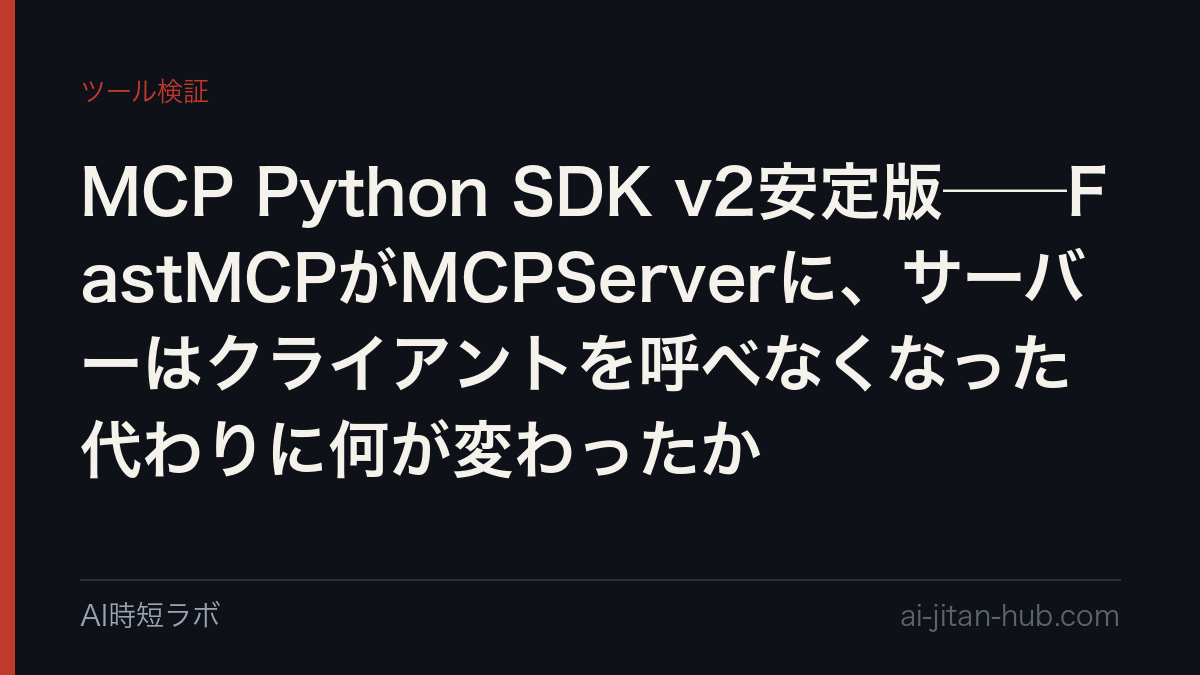 MCP Python SDK v2安定版──FastMCPがMCPServerに、サーバーはクライアントを呼べなくなった代わりに何が変わったかの記事画像