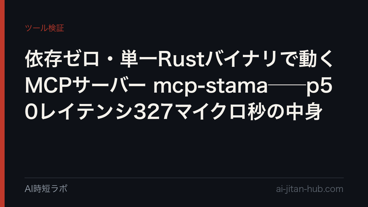 依存ゼロ・単一Rustバイナリで動くMCPサーバー mcp-stama──p50レイテンシ327マイクロ秒の中身の記事画像