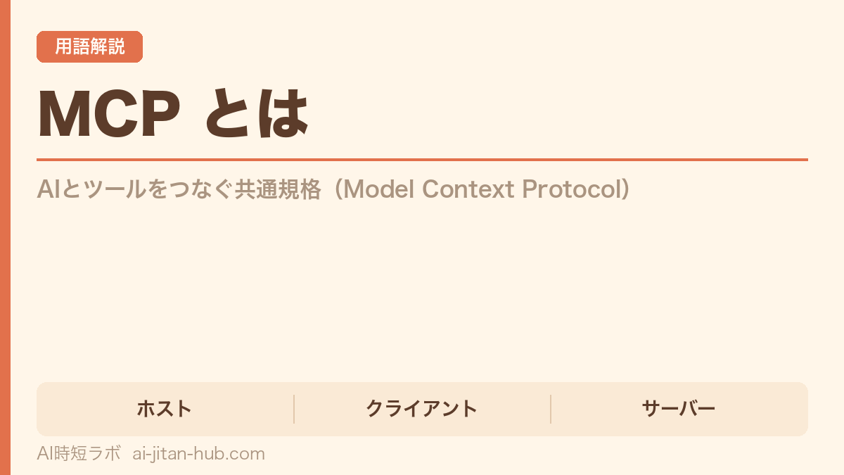 MCP（Model Context Protocol）とは──AIとツールをつなぐ共通規格の記事画像