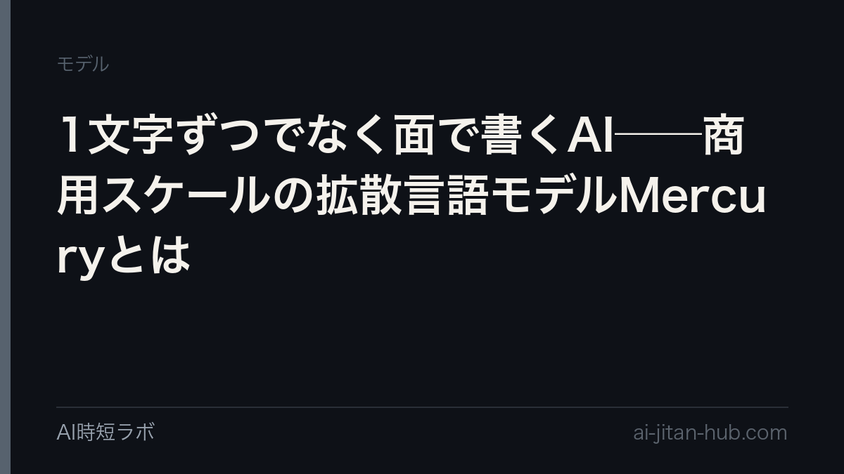 1文字ずつでなく面で書くAI──商用スケールの拡散言語モデルMercuryとはの記事画像