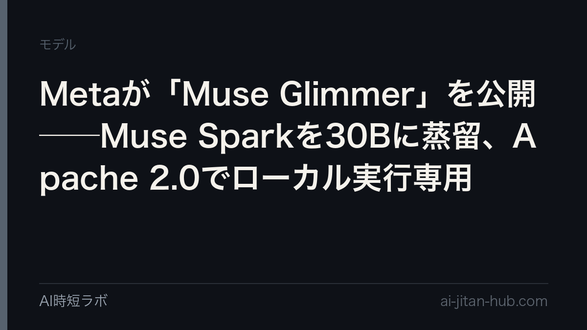 Metaが「Muse Glimmer」を公開──Muse Sparkを30Bに蒸留、Apache 2.0でローカル実行専用の記事画像