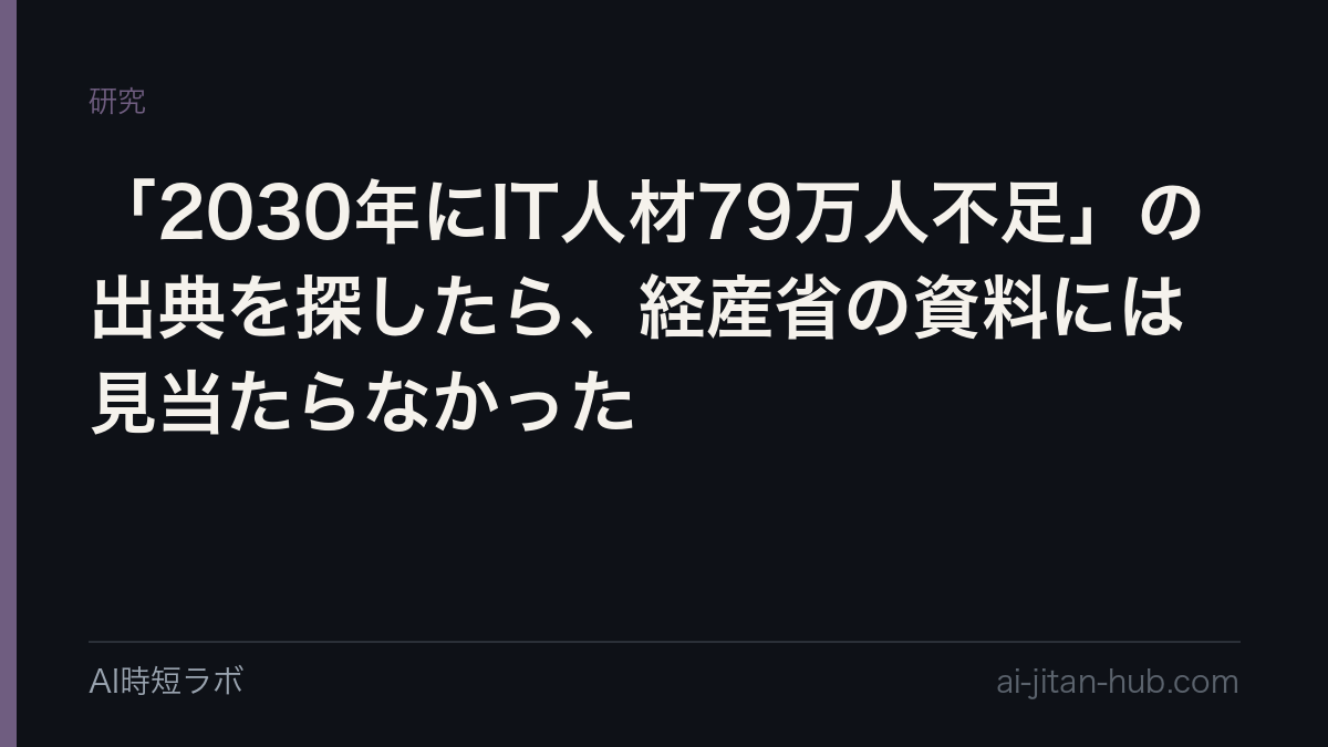 「2030年にIT人材79万人不足」の出典を探したら、経産省の資料には見当たらなかったの記事画像