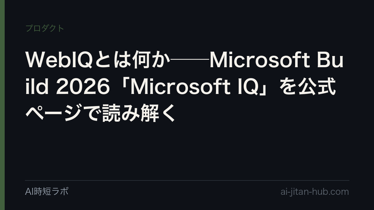 WebIQとは何か──Microsoft Build 2026「Microsoft IQ」を公式ページで読み解くの記事画像