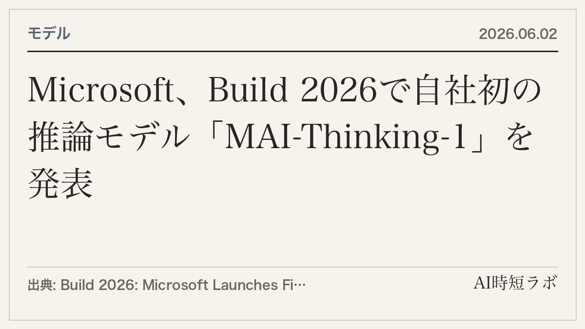 Microsoft、Build 2026で自社初の推論モデル「MAI-Thinking-1」を発表の記事画像