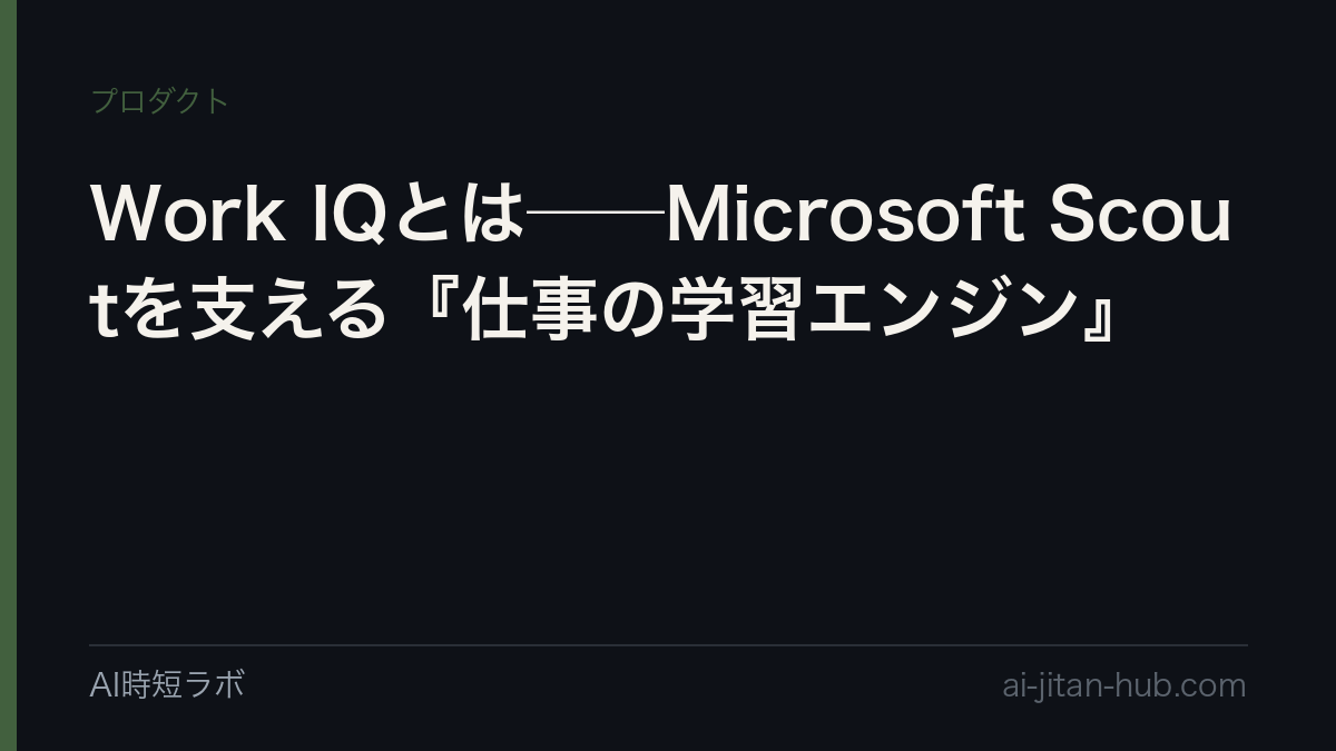Work IQとは──Microsoft Scoutを支える『仕事の学習エンジン』の記事画像