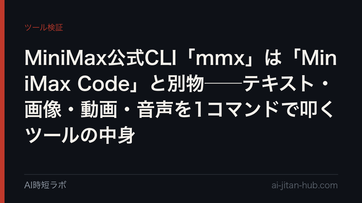 MiniMax公式CLI「mmx」は「MiniMax Code」と別物──テキスト・画像・動画・音声を1コマンドで叩くツールの中身の記事画像