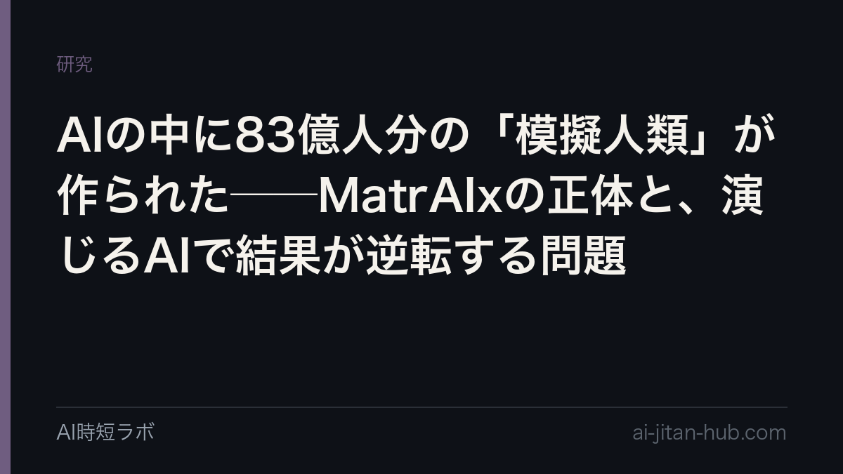AIの中に83億人分の「模擬人類」が作られた──MatrAIxの正体と、演じるAIで結果が逆転する問題の記事画像