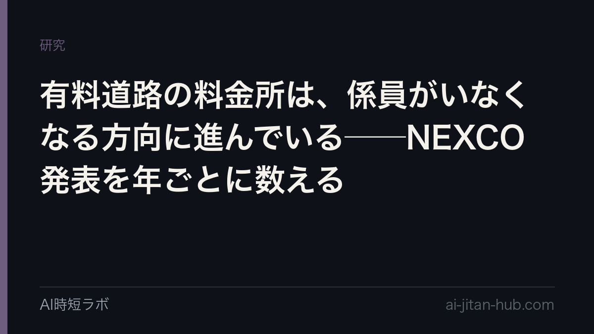 有料道路の料金所は、係員がいなくなる方向に進んでいる──NEXCO発表を年ごとに数えるの記事画像