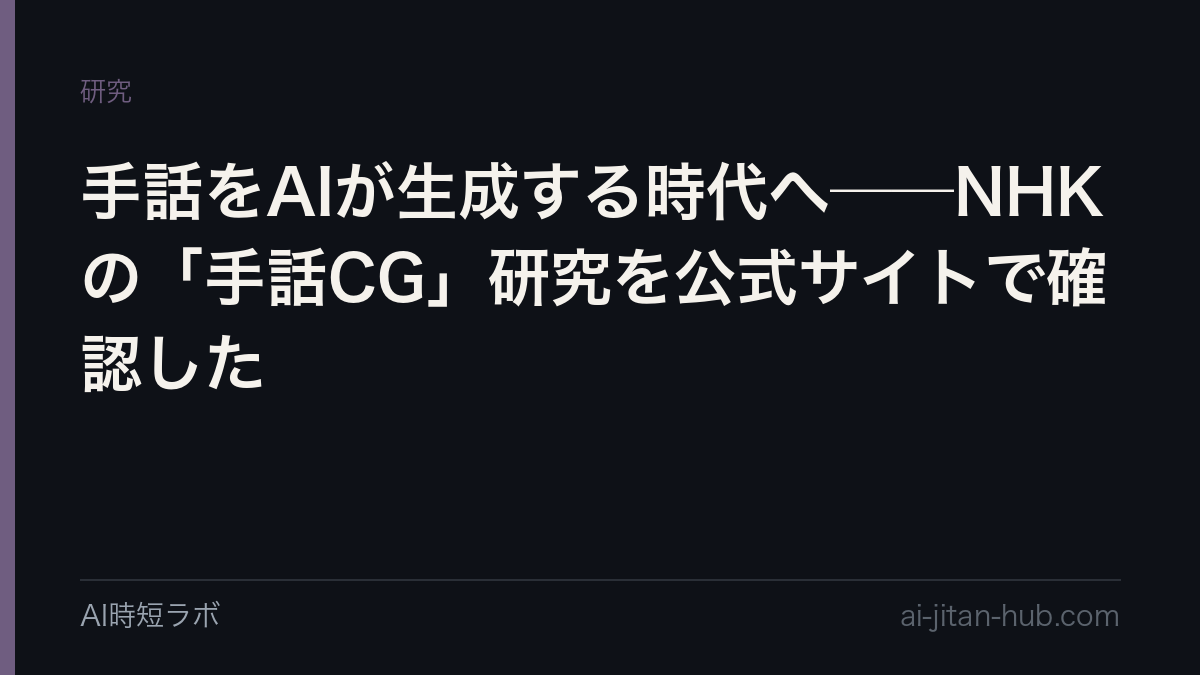 手話をAIが生成する時代へ──NHKの「手話CG」研究を公式サイトで確認したの記事画像