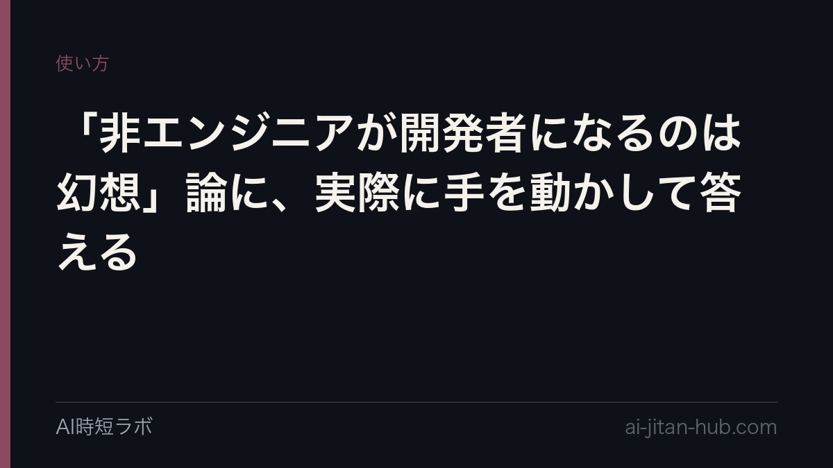 「非エンジニアが開発者になるのは幻想」論に、実際に手を動かして答えるの記事画像
