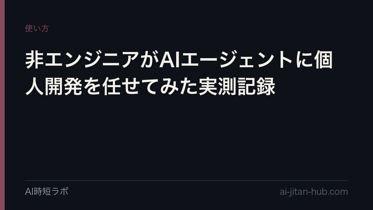 非エンジニアがAIエージェントに個人開発を任せてみた実測記録の記事画像