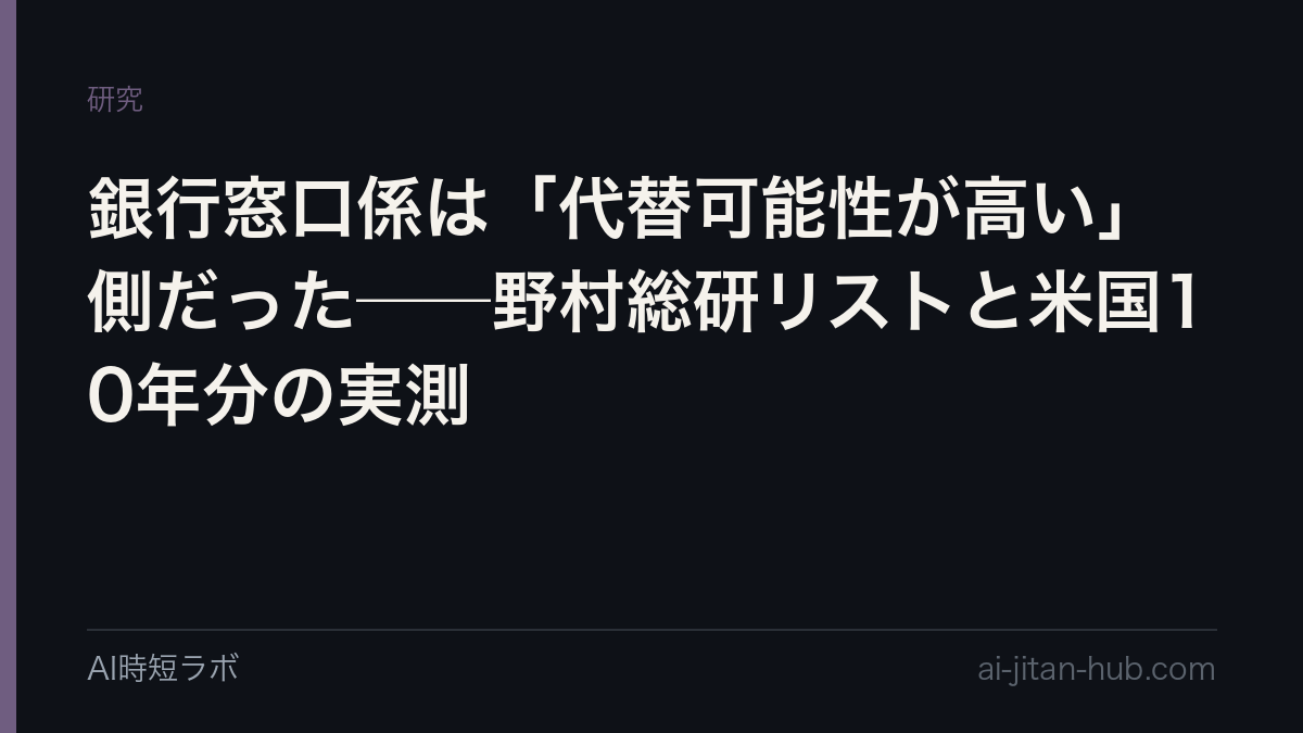 銀行窓口係は「代替可能性が高い」側だった──野村総研リストと米国10年分の実測の記事画像