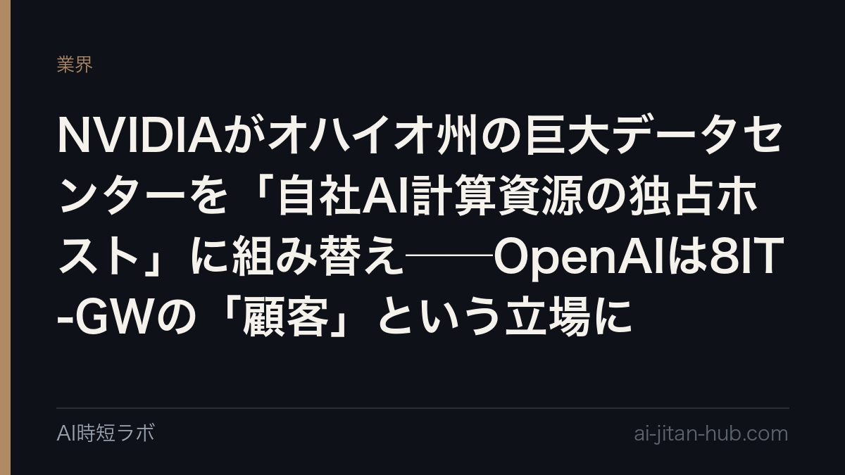 NVIDIAがオハイオ州の巨大データセンターを「自社AI計算資源の独占ホスト」に組み替え──OpenAIは8IT-GWの「顧客」という立場にの記事画像