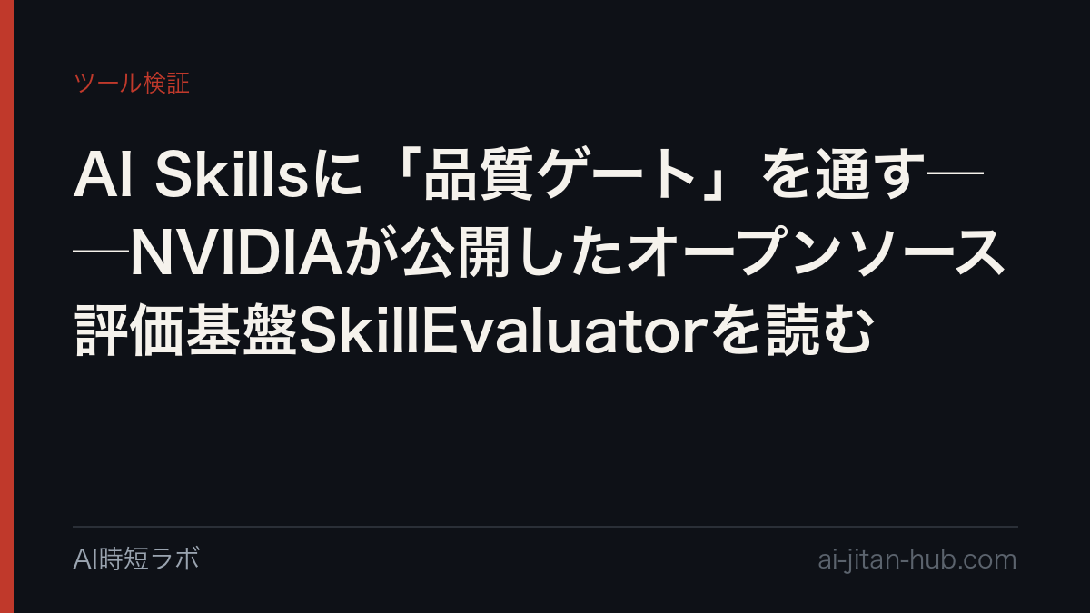AI Skillsに「品質ゲート」を通す──NVIDIAが公開したオープンソース評価基盤SkillEvaluatorを読むの記事画像