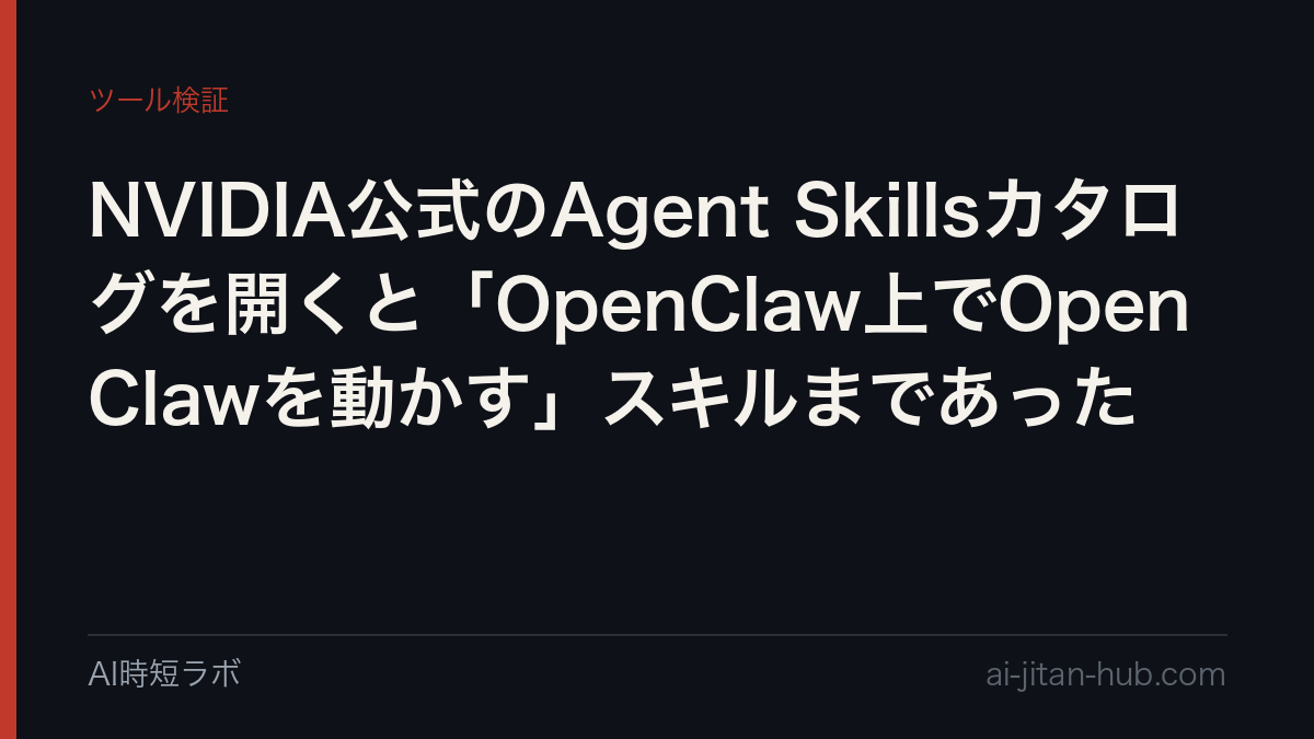 NVIDIA公式のAgent Skillsカタログを開くと「OpenClaw上でOpenClawを動かす」スキルまであったの記事画像