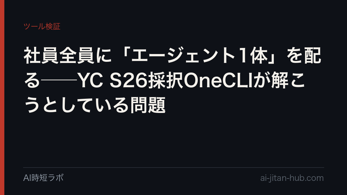 社員全員に「エージェント1体」を配る──YC S26採択OneCLIが解こうとしている問題の記事画像