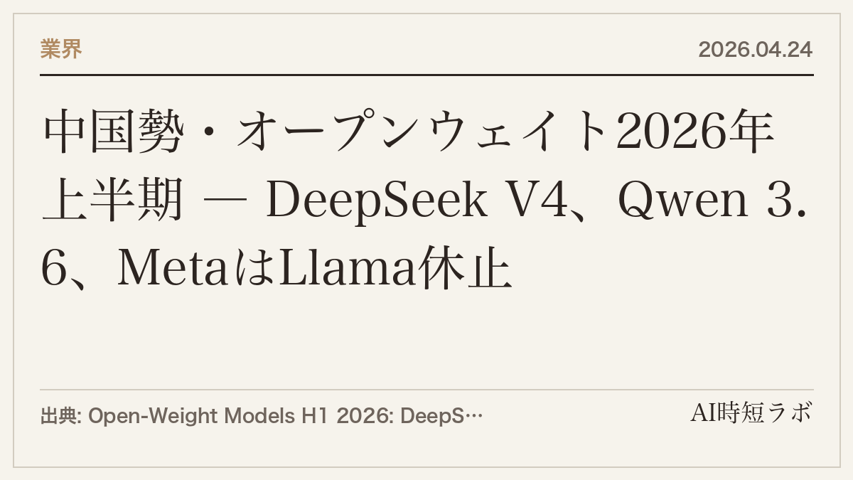 中国勢・オープンウェイト2026年上半期 ― DeepSeek V4、Qwen 3.6、MetaはLlama休止の記事画像