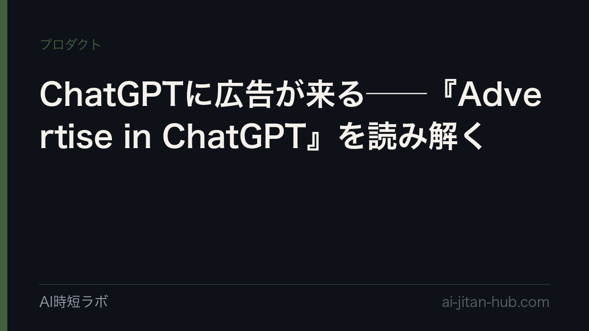 ChatGPTに広告が来る──『Advertise in ChatGPT』を読み解くの記事画像