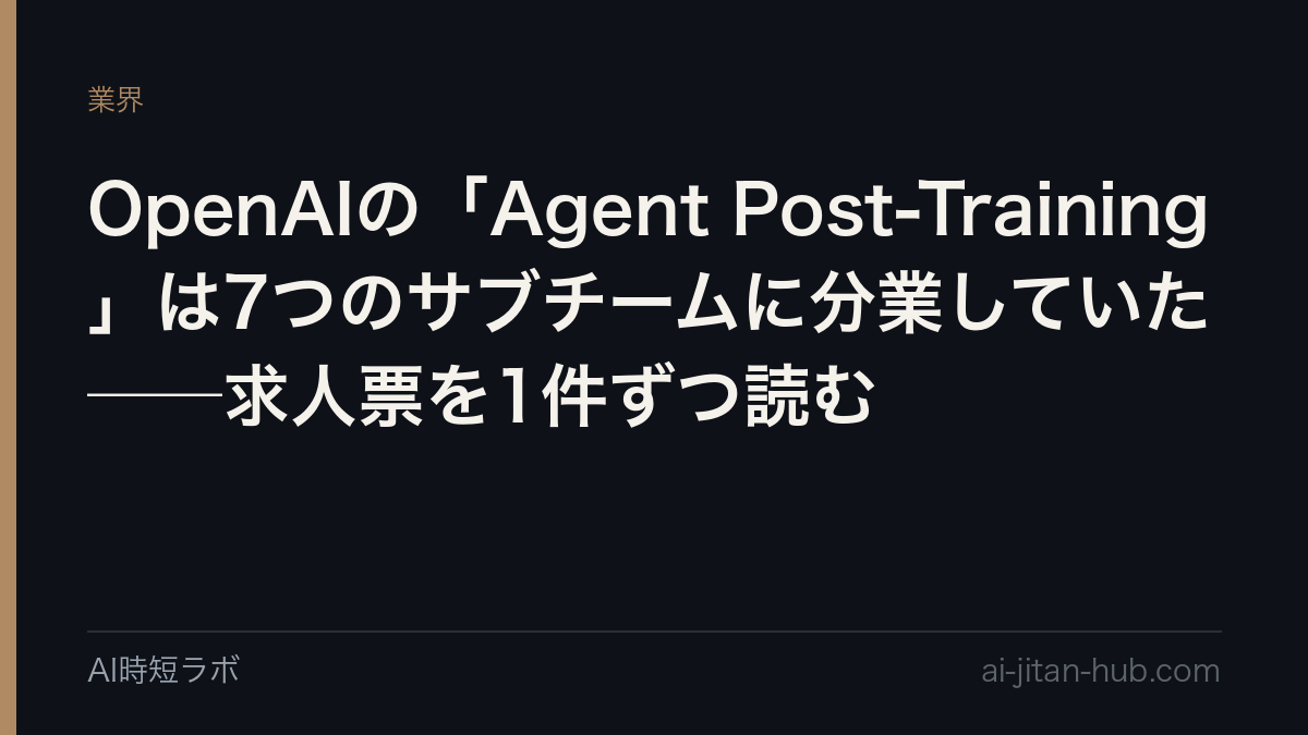 OpenAIの「Agent Post-Training」は7つのサブチームに分業していた──求人票を1件ずつ読むの記事画像