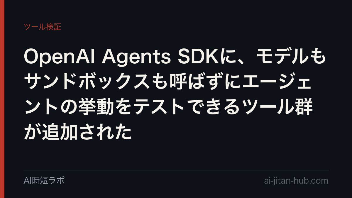 OpenAI Agents SDKに、モデルもサンドボックスも呼ばずにエージェントの挙動をテストできるツール群が追加されたの記事画像
