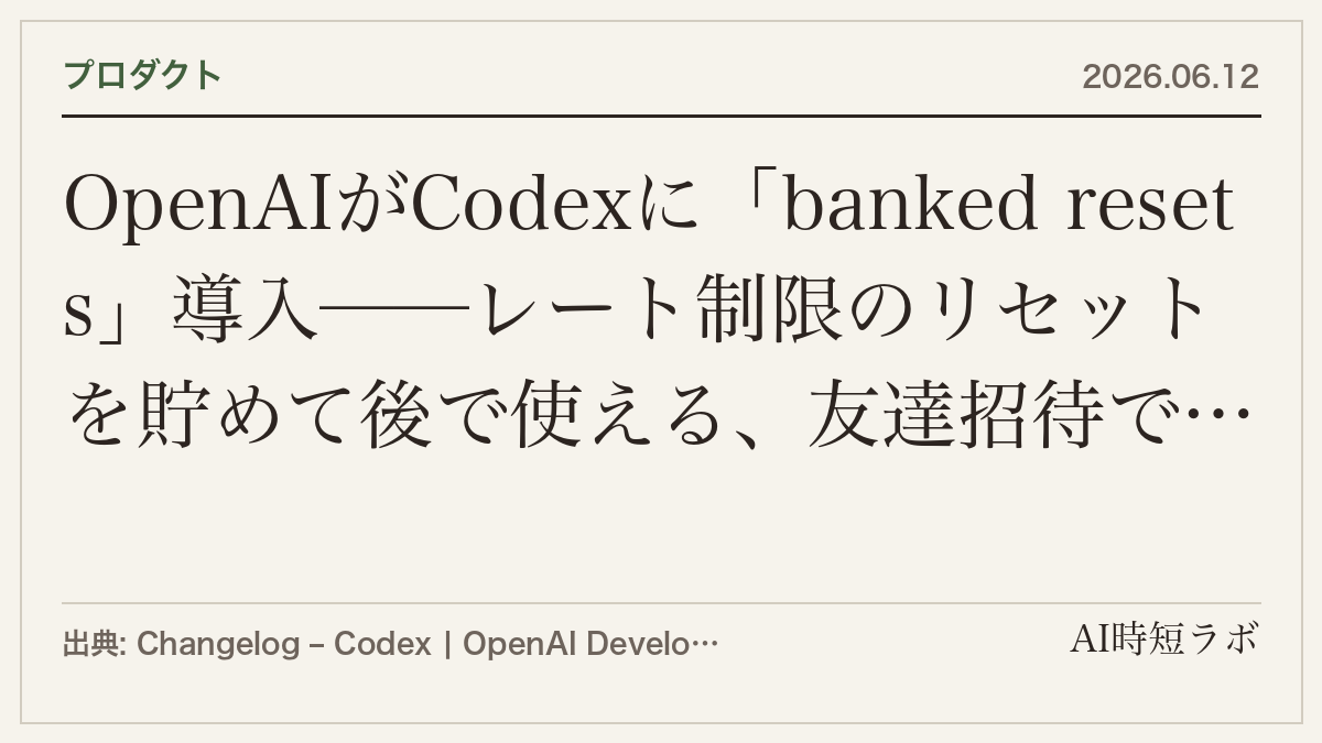 OpenAIがCodexに「banked resets」導入──レート制限のリセットを貯めて後で使える、友達招待で追加もの記事画像