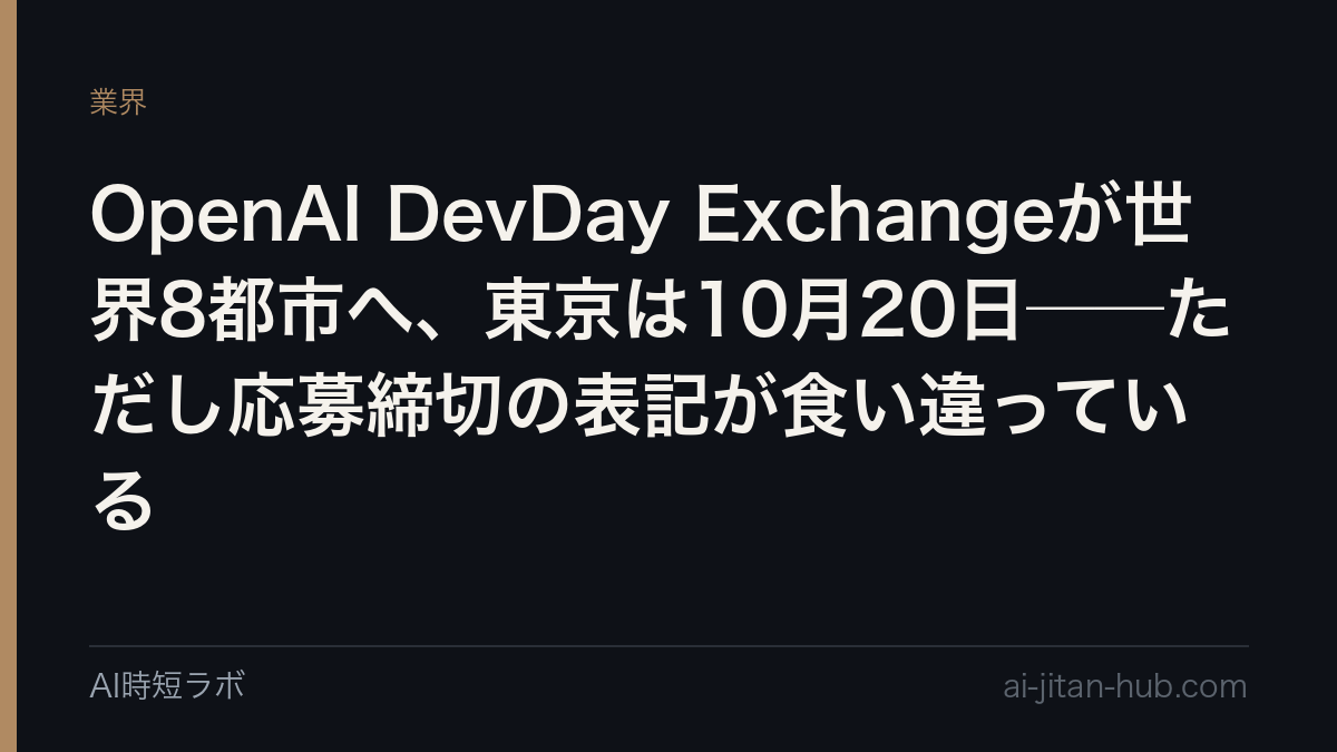 OpenAI DevDay Exchangeが世界8都市へ、東京は10月20日──ただし応募締切の表記が食い違っているの記事画像