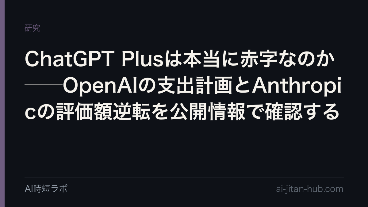 ChatGPT Plusは本当に赤字なのか──OpenAIの支出計画とAnthropicの評価額逆転を公開情報で確認するの記事画像
