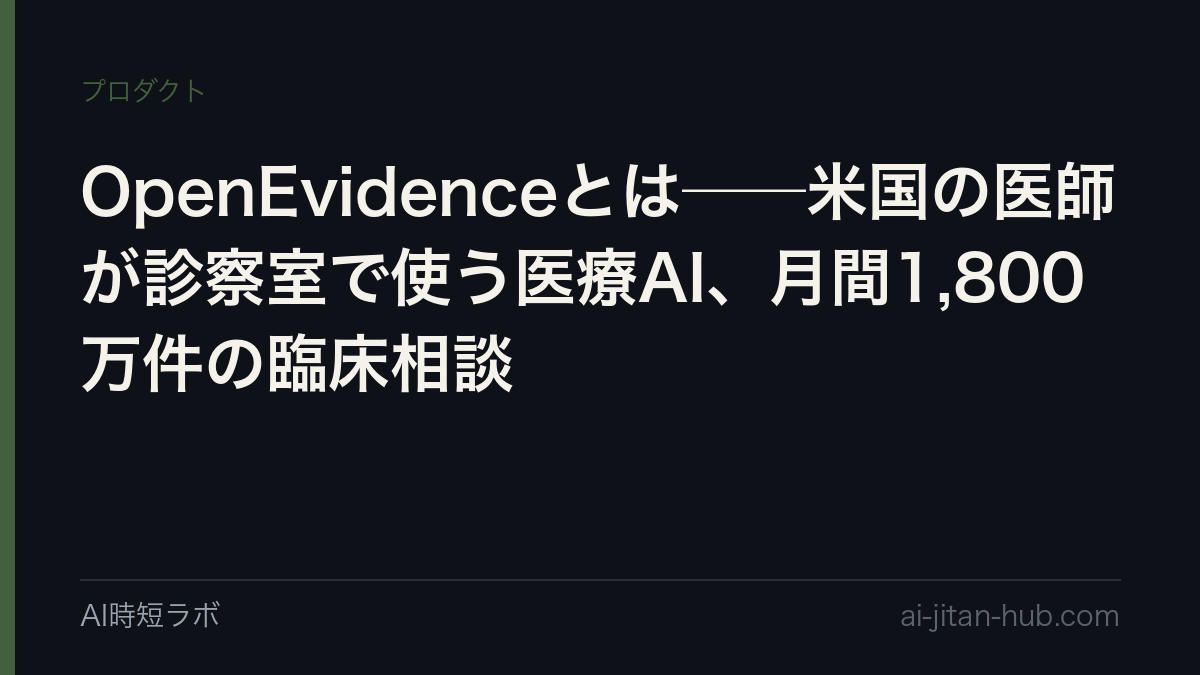 OpenEvidenceとは──米国の医師が診察室で使う医療AI、月間1,800万件の臨床相談の記事画像