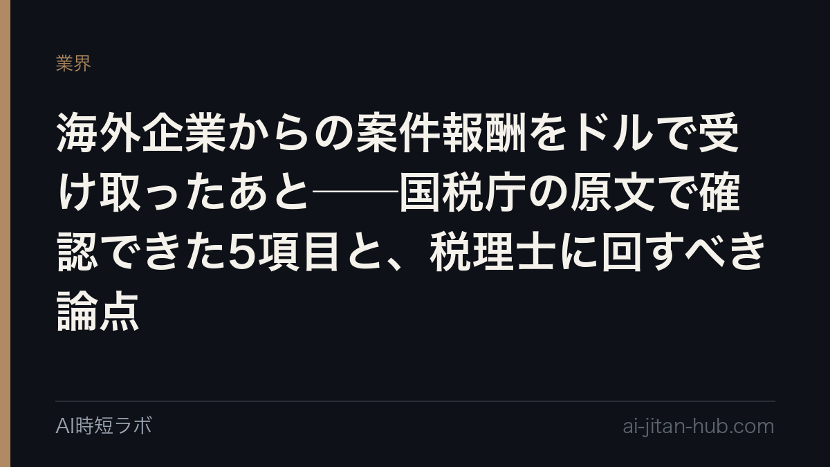 海外企業からの案件報酬をドルで受け取ったあと──国税庁の原文で確認できた5項目と、税理士に回すべき論点の記事画像