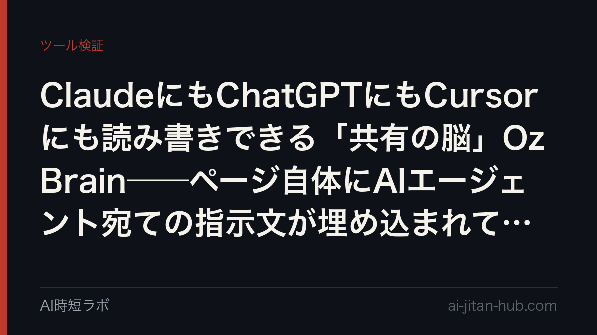 ClaudeにもChatGPTにもCursorにも読み書きできる「共有の脳」OzBrain──ページ自体にAIエージェント宛ての指示文が埋め込まれていたの記事画像