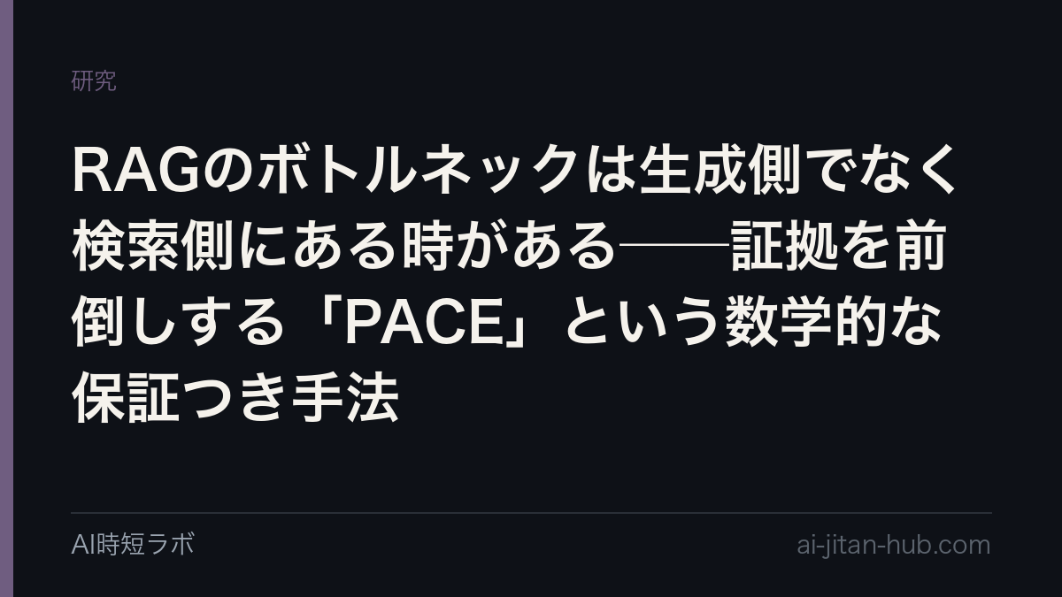 RAGのボトルネックは生成側でなく検索側にある時がある──証拠を前倒しする「PACE」という数学的な保証つき手法の記事画像