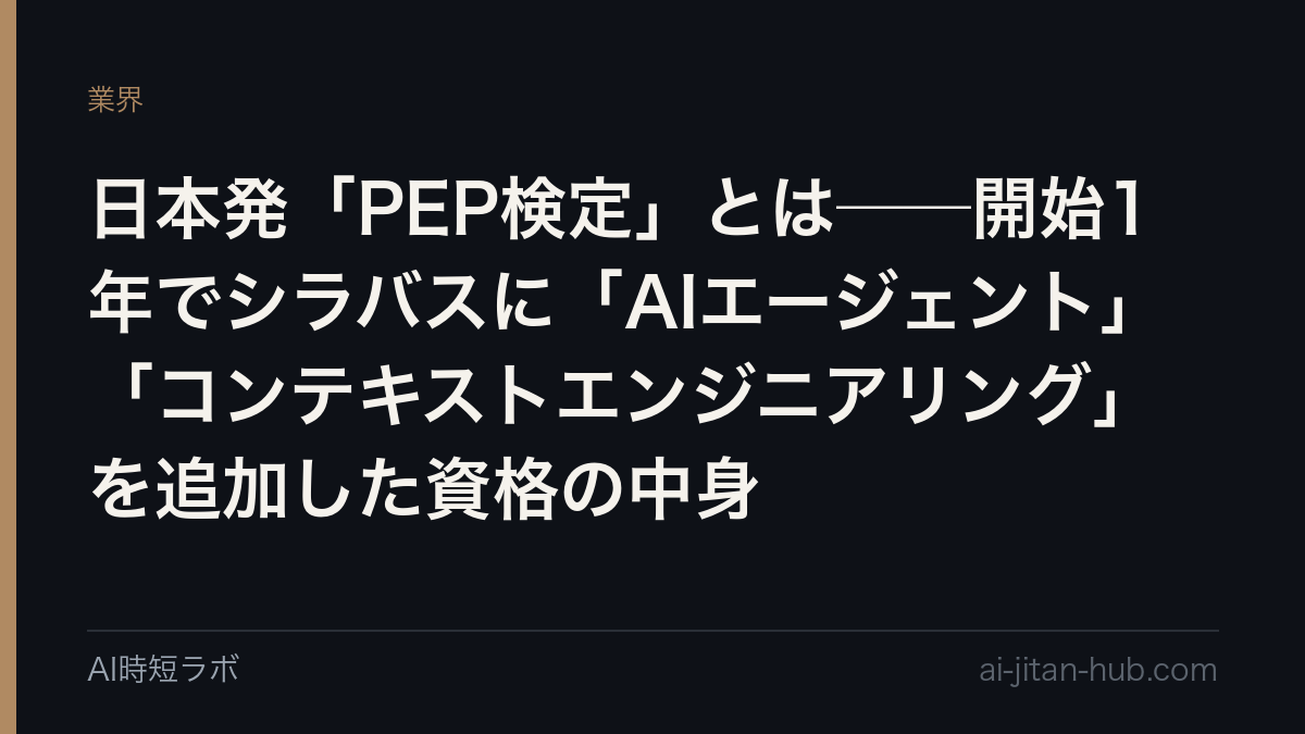 日本発「PEP検定」とは──開始1年でシラバスに「AIエージェント」「コンテキストエンジニアリング」を追加した資格の中身の記事画像