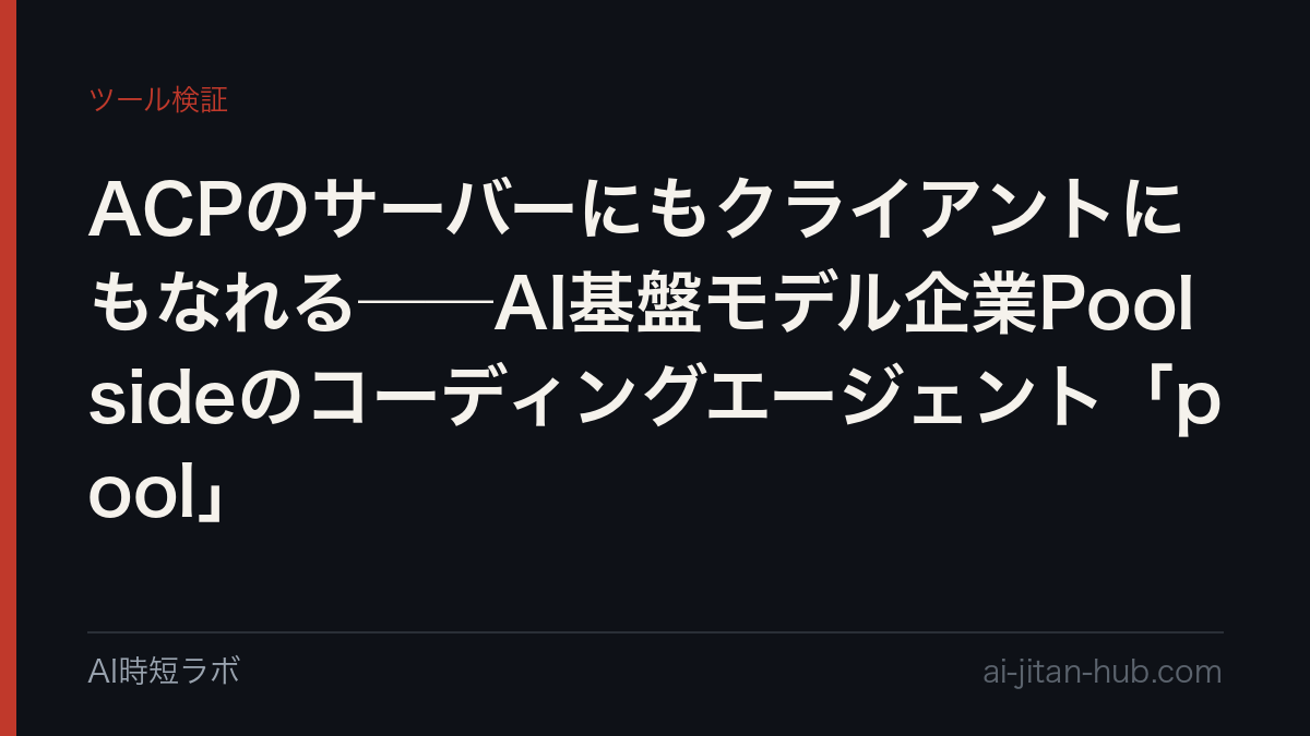 ACPのサーバーにもクライアントにもなれる──AI基盤モデル企業Poolsideのコーディングエージェント「pool」の記事画像