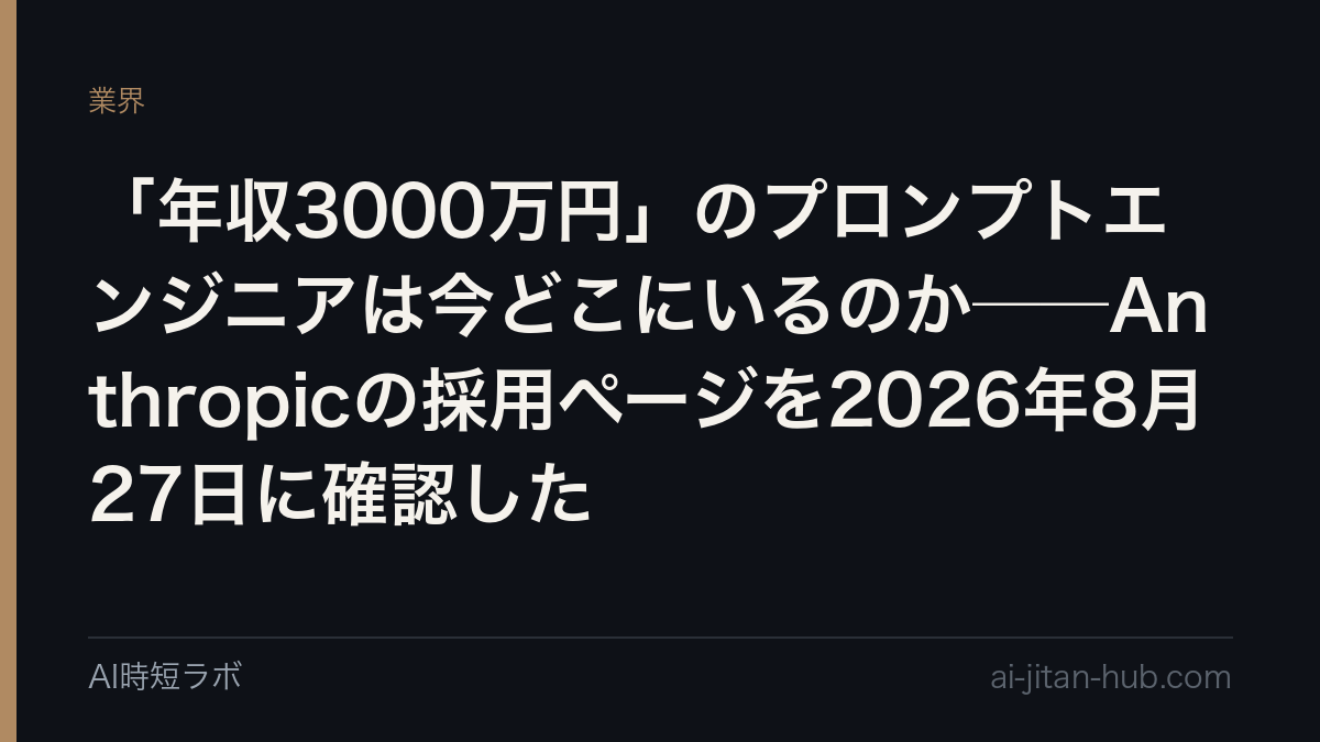 「年収3000万円」のプロンプトエンジニアは今どこにいるのか──Anthropicの採用ページを2026年8月27日に確認したの記事画像