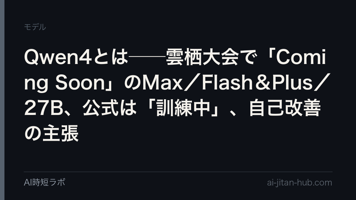 Qwen4とは──9月22日の雲栖大会で「Qwen4 Series Coming Soon」として Qwen4-Max／Flash & Plus／27B の3枠が出た。公式プレスリリースは「訓練中」「4.5・5は5〜10兆パラメータ」まで。「人間ゼロ介入で33回の自己改善」の主張と、Artificial Analysisで実測した現行Maxの位置（45・首位53）の記事画像