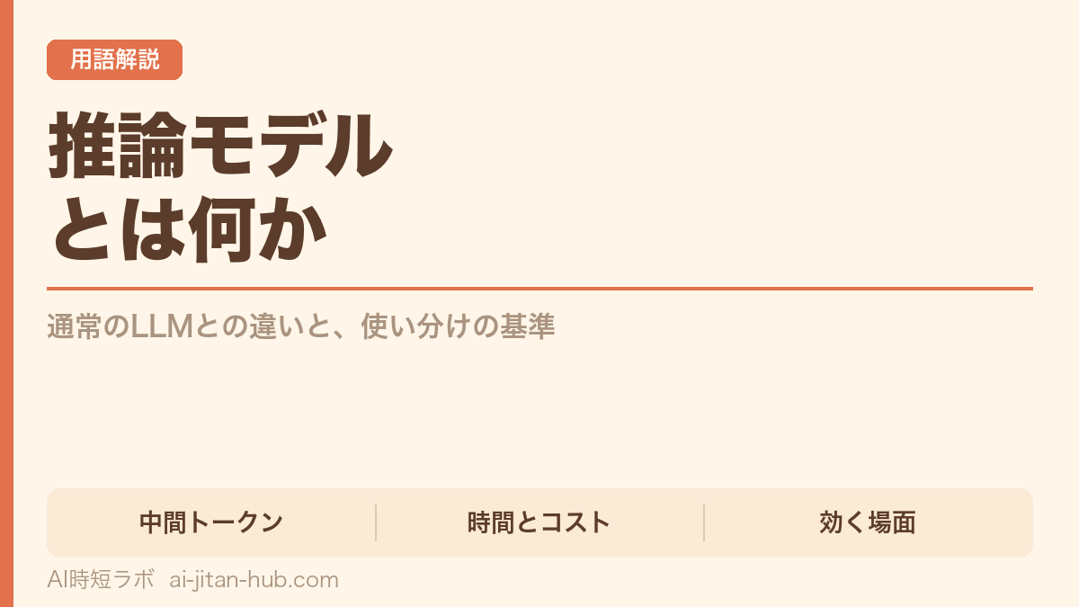 推論モデルとは何か──通常のLLMとの違いと使い分けの基準の記事画像
