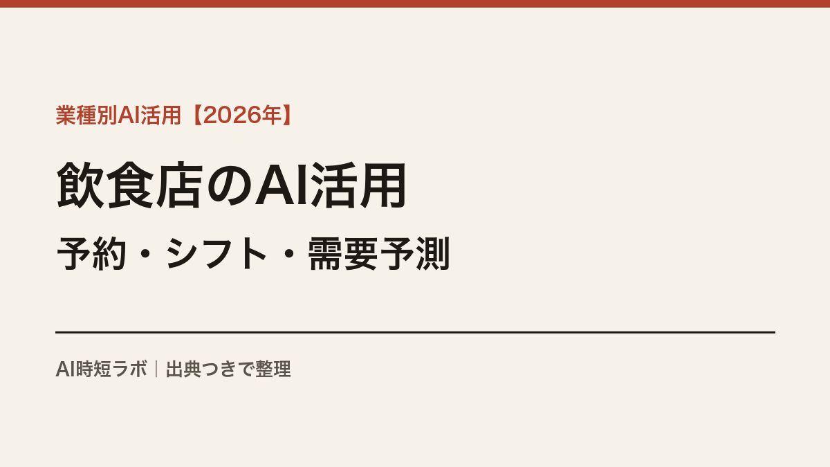 飲食店・外食業のAI活用──予約・シフト・需要予測の実際【2026年】の記事画像