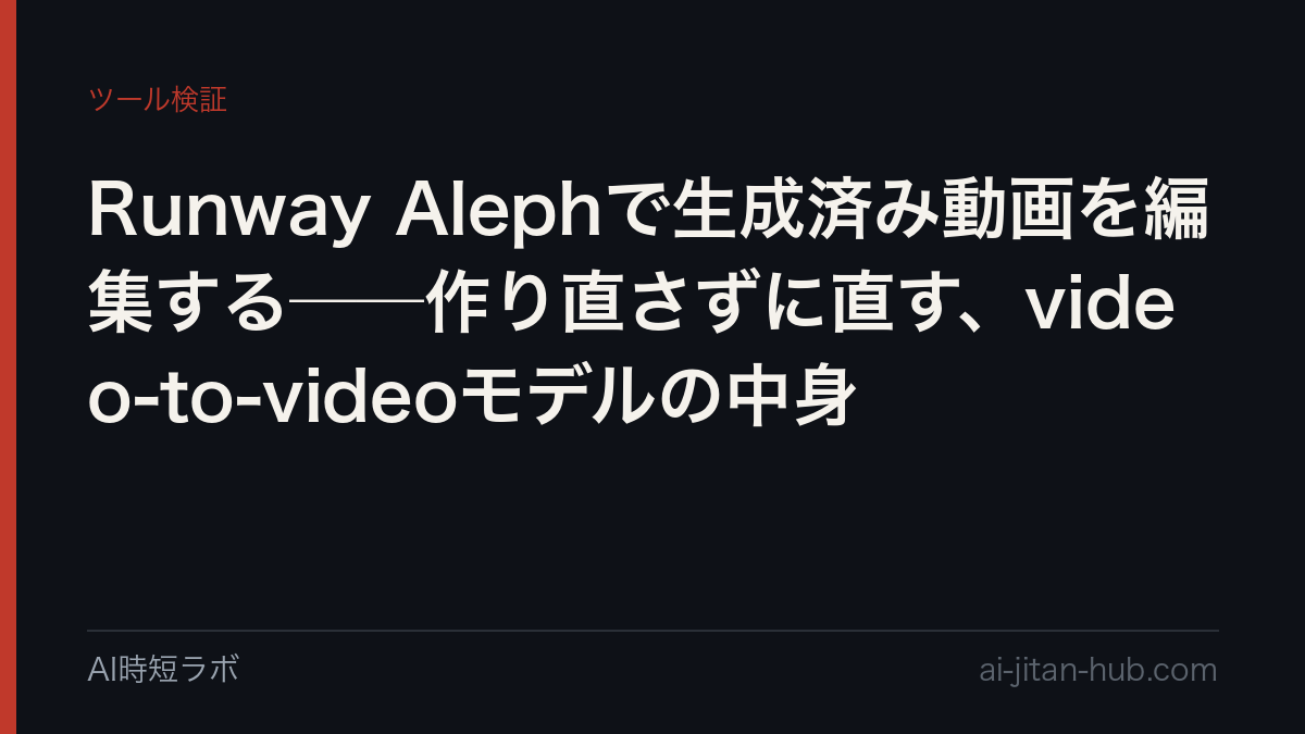 Runway Alephで生成済み動画を編集する──作り直さずに直す、video-to-videoモデルの中身の記事画像