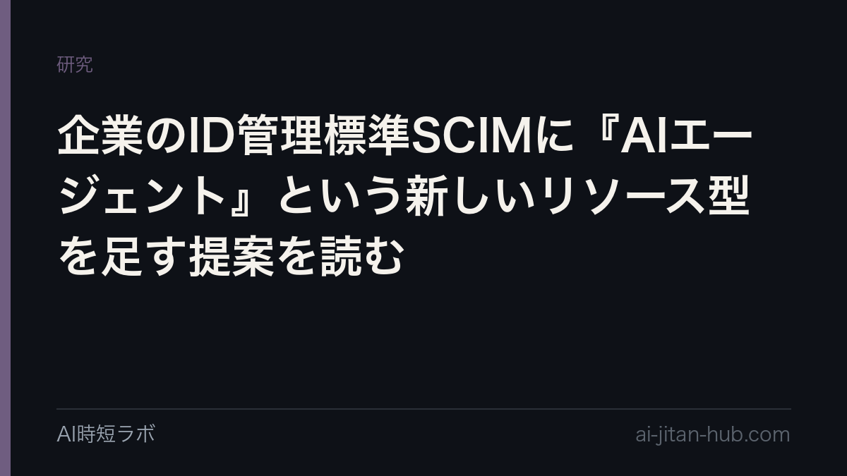 企業のID管理標準SCIMに『AIエージェント』という新しいリソース型を足す提案を読むの記事画像