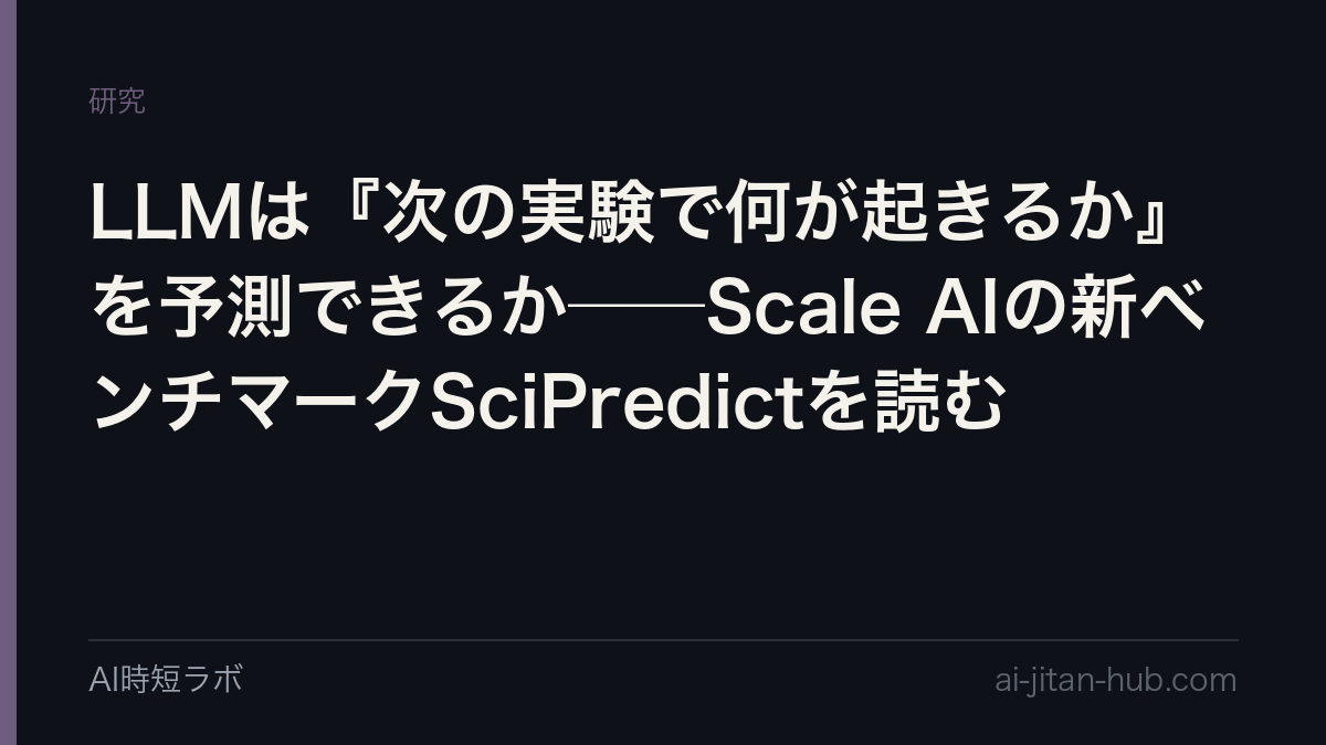 LLMは『次の実験で何が起きるか』を予測できるか──Scale AIの新ベンチマークSciPredictを読むの記事画像