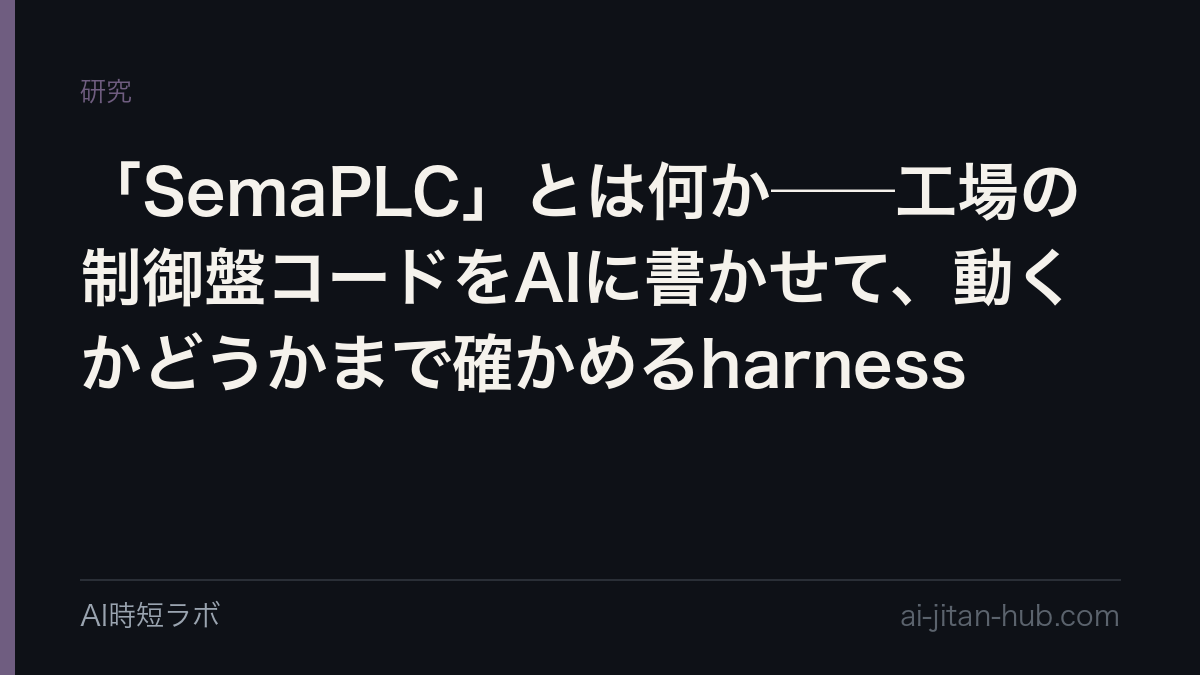 「SemaPLC」とは何か──工場の制御盤コードをAIに書かせて、動くかどうかまで確かめるharnessの記事画像