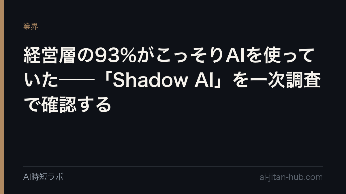 経営層の93%がこっそりAIを使っていた──「Shadow AI」を一次調査で確認するの記事画像