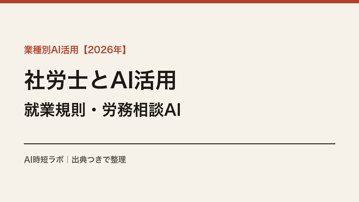 社会保険労務士とAI活用──就業規則作成・労務相談AIの現在地【2026年】の記事画像