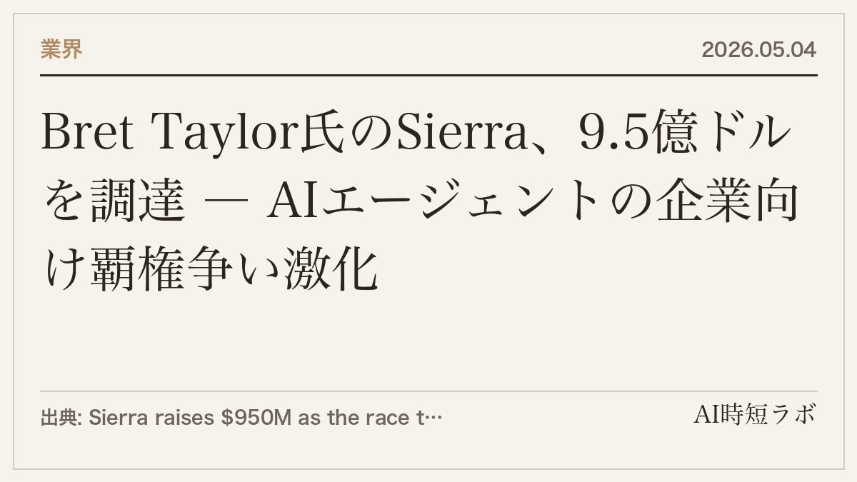 Bret Taylor氏のSierra、9.5億ドルを調達 ― AIエージェントの企業向け覇権争い激化の記事画像